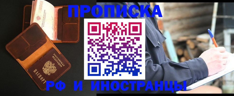 прописка 2025 в Фокино