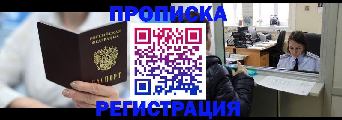 прописка от собственника в Фокино